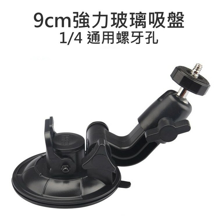 超大號玻璃吸盤車架 吸盤直徑9CM 球型雲臺 1/4螺牙 適用相機 攝影機 行車記錄器 GPS【中壢NOVA-水世界】