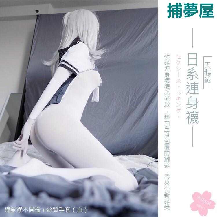 附發票 〔日系連身襪〕連身襪 連身褲襪 全身襪 絲襪(日常角色扮演cosplay蘿莉塔偽娘CD性感)天鵝絨-男女 快速出貨