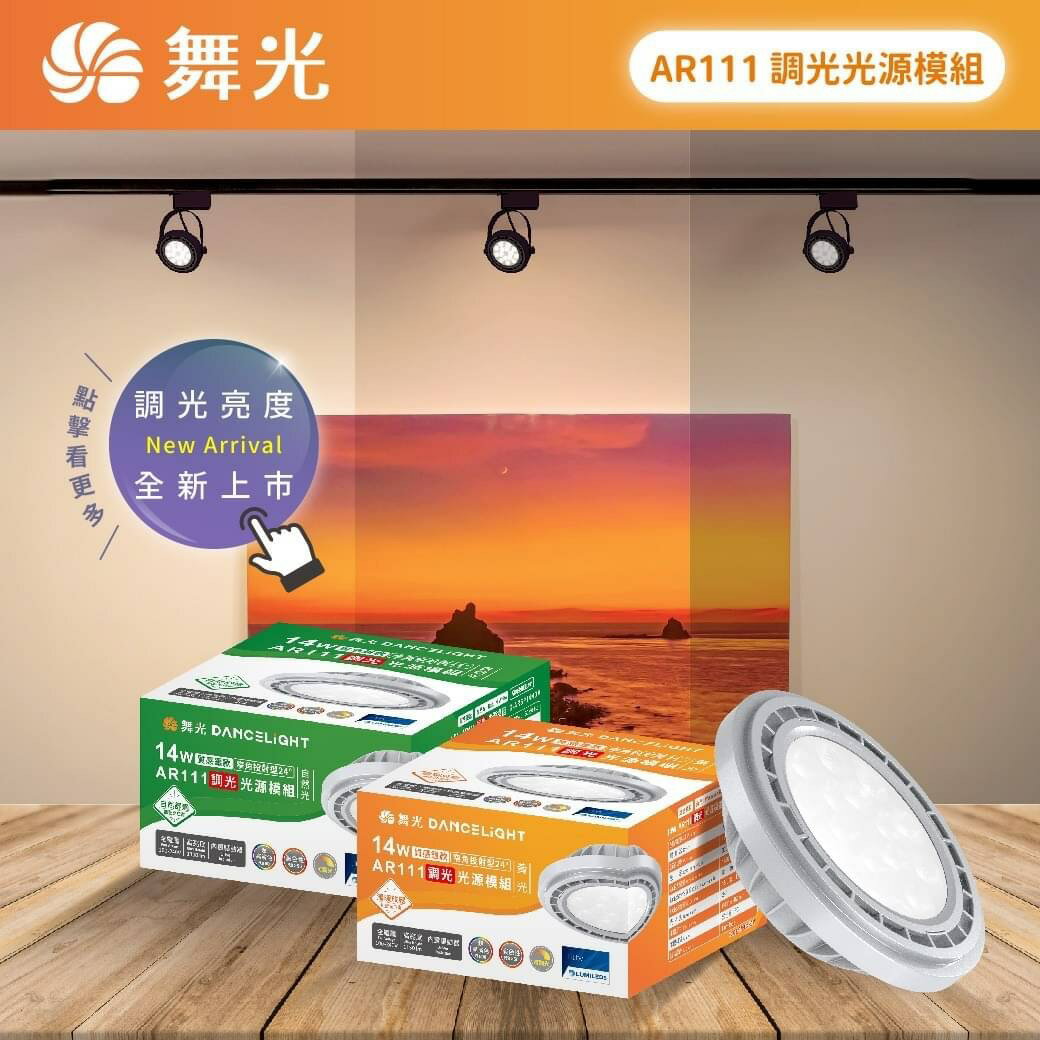 舞光 LED AR111 調光燈泡 14W可調光 RA90 窄角投光 24度 自然光 黃光 需搭配調光器 全電壓 好時光