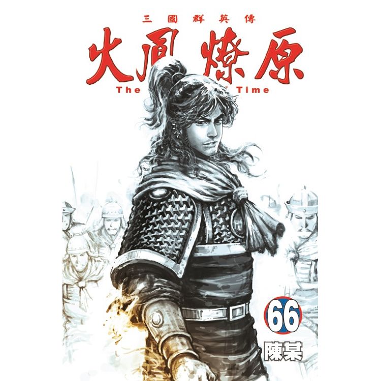 火鳳燎原 (首刷附錄版) 66