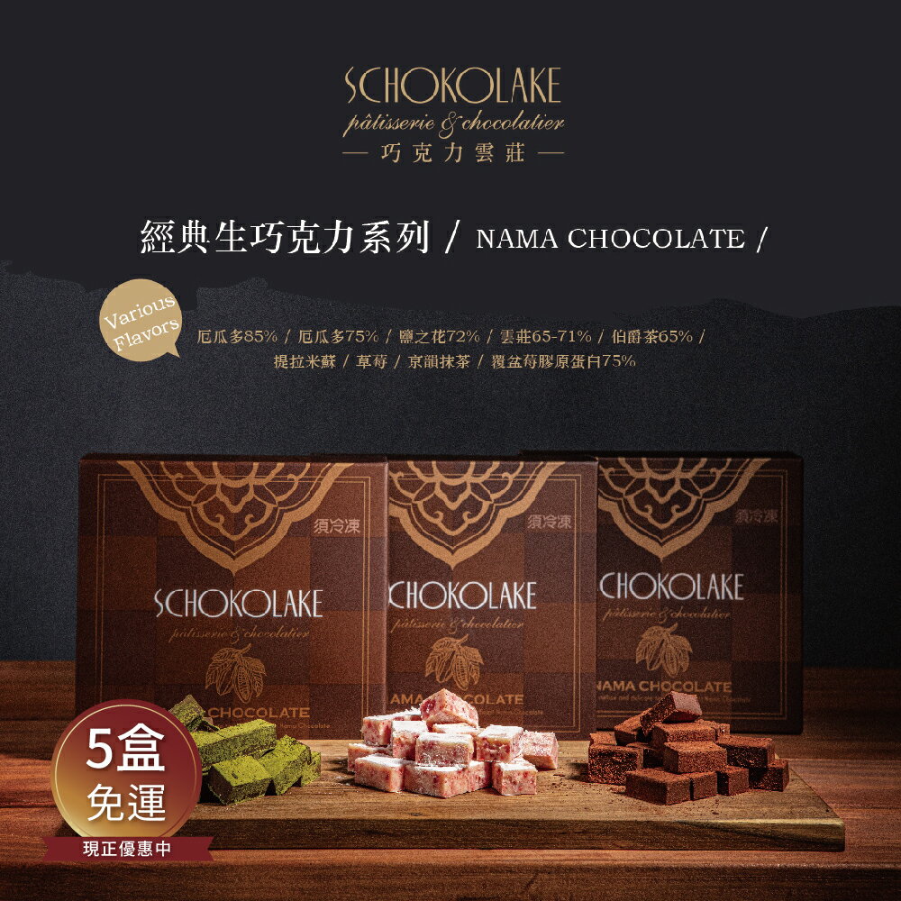 【巧克力雲莊】經典生巧克力5盒組(免運)