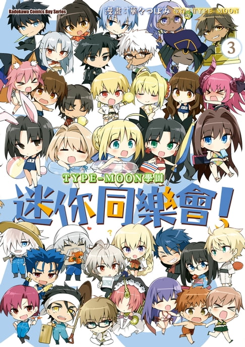 【電子書】TYPE-MOON學園 迷你同樂會！ (3)