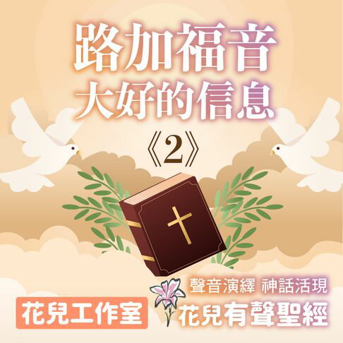 【有聲書】花兒有聲聖經 路加福音2 大好的信息 0
