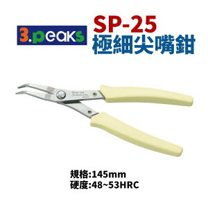 【Suey電子商城】日本3.peaks SP-25 極細彎頭尖嘴鉗 鉗子 手工具 精密鉗