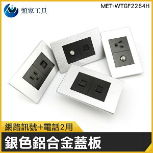 《頭家工具》MET-WTGF2264H 插座面板 網路訊號+電話2用銀色鋁合金蓋板