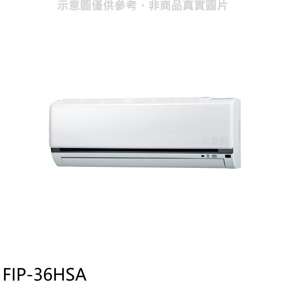 結帳97折★冰點【FIP-36HSA】變頻冷暖分離式冷氣內機