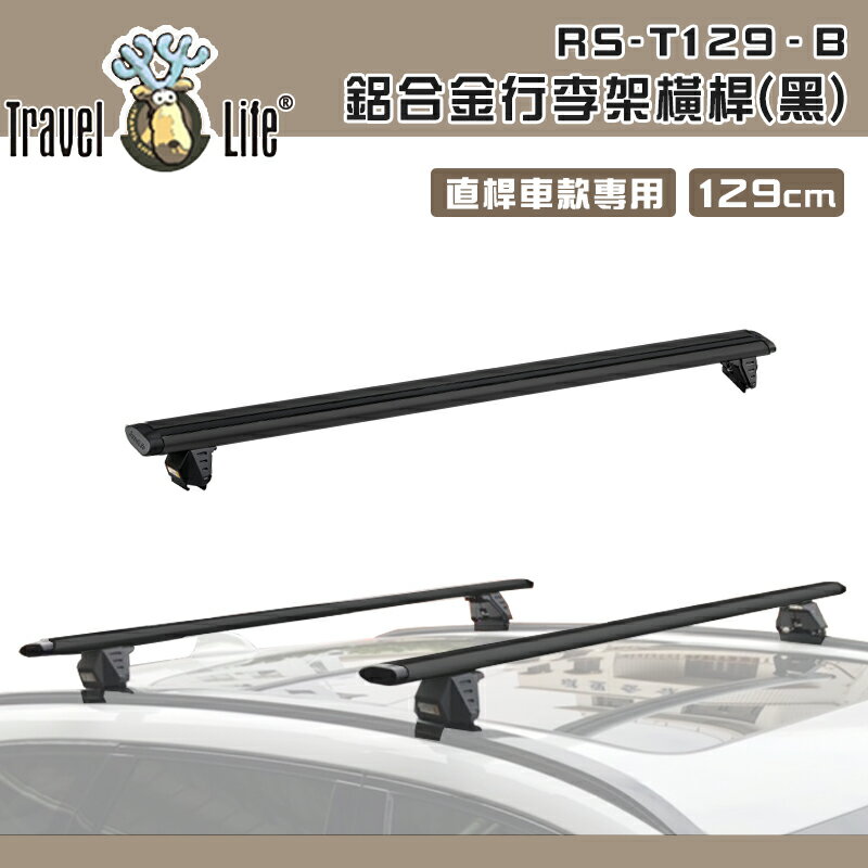 【露營趣】Travel Life 快克 RS-T129-B 鋁合金行李架橫桿 黑色 129cm 固定式 車頂架 突出式 扁管 車頂置放架 直桿車款專用 行李架 置物架 旅行架