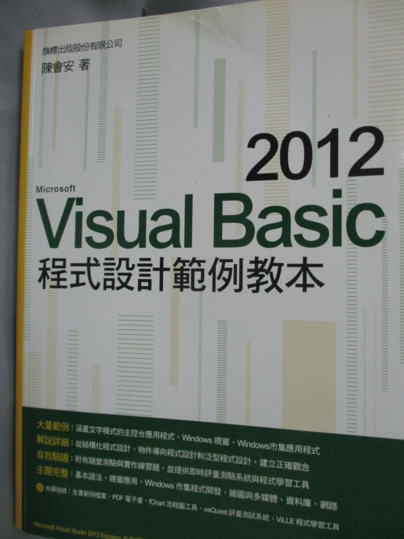 【書寶二手書T6／電腦_WGZ】Visual Basic 2012 程式設計範例教本_陳會安_附光碟