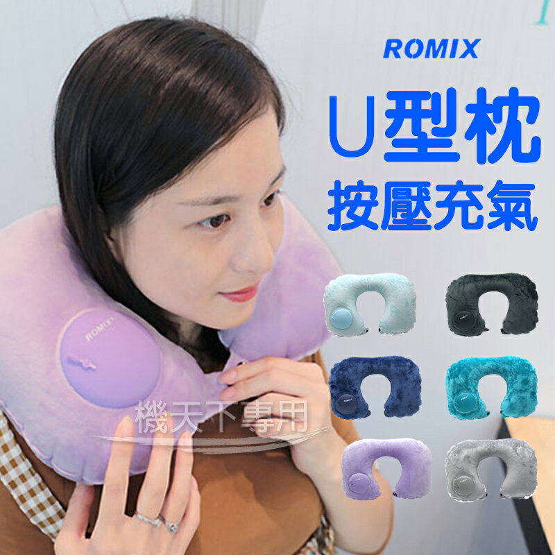 ROMIX 牛奶絲絨面料 旅行枕 加柔U型舒壓 免吹氣 按壓 靠枕 護頸枕 飛機枕 充氣枕 可收納