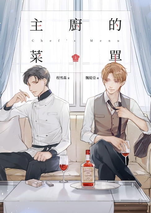 【電子書】主廚的菜單（上） 0