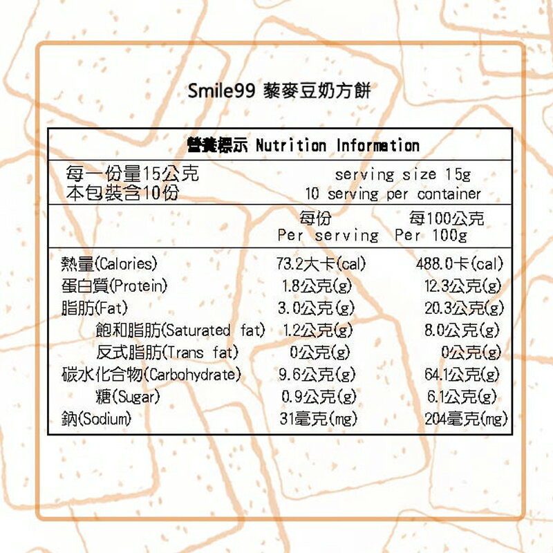 【smile99】藜麥豆奶方餅 (15gx10入/包) 純素 非油炸 8