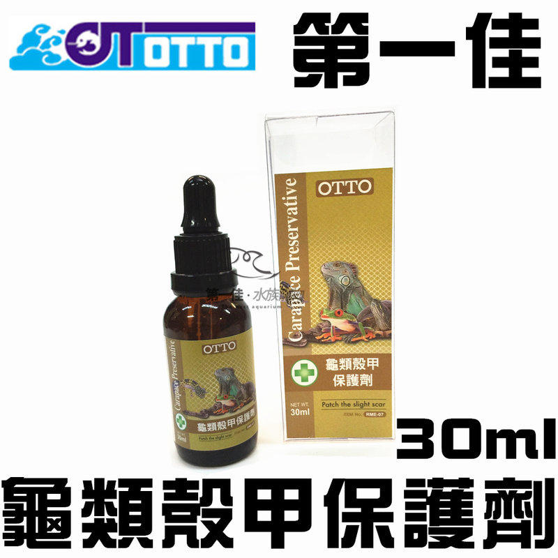 [第一佳水族寵物] 台灣OTTO奧圖龜類殼甲保護劑RME07亮光劑 30ml 長效配方水龜陸龜蛇適用免運費