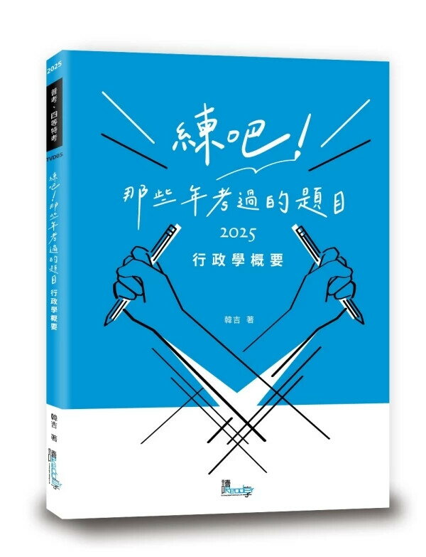 練吧！那些年考過的題目：行政學概要 (1版) 韓吉 2025 讀享