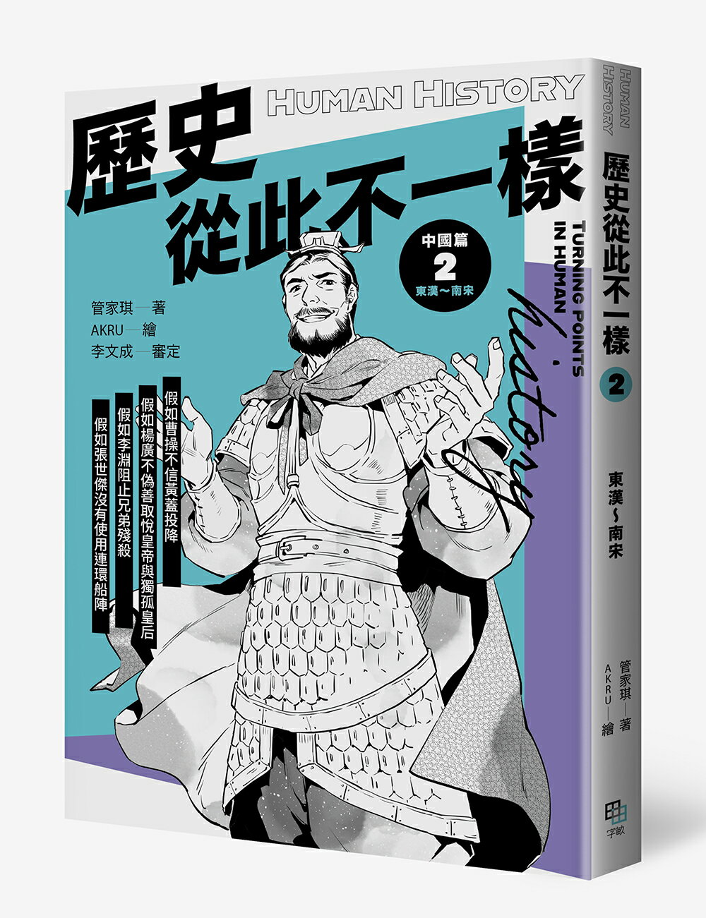 歷史從此不一樣2：東漢～南宋【讀書共和國】