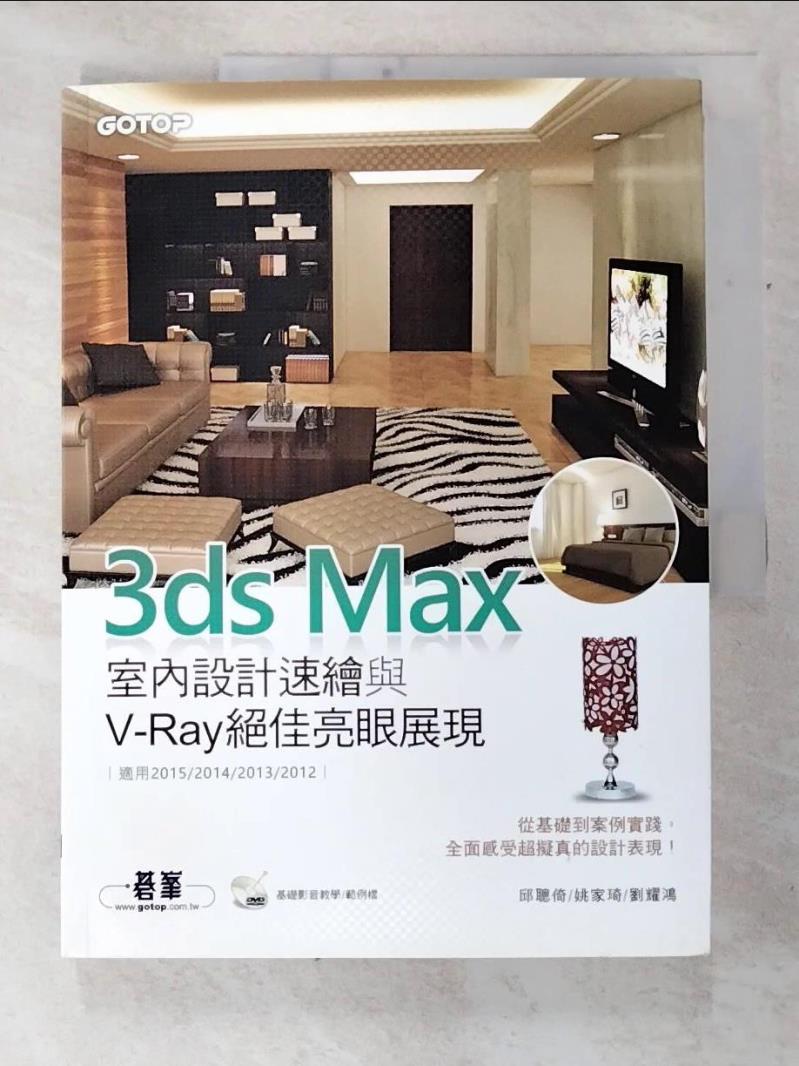 【書寶二手書T9／電腦 FF7】3ds Max室內設計速繪與V-Ray絕佳亮眼展現 邱聰倚