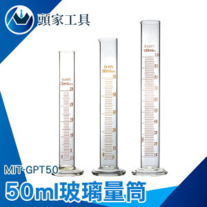『頭家工具』玻璃刻度量筒 25 50 100 250ml實驗高棚矽玻璃量筒 MIT-GPT50