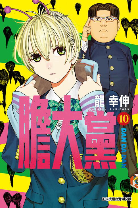 【電子書】膽大黨 (10)