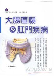 大腸直腸及肛門疾病(2010增訂版)