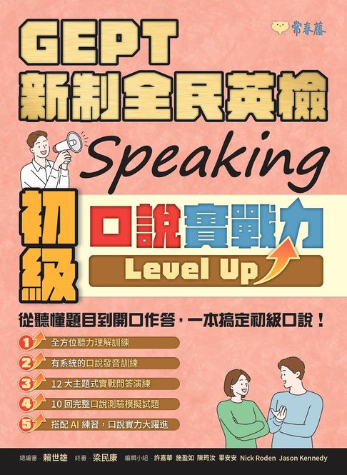 【電子書】GEPT 新制全民英檢初級口說實戰力 Level Up！