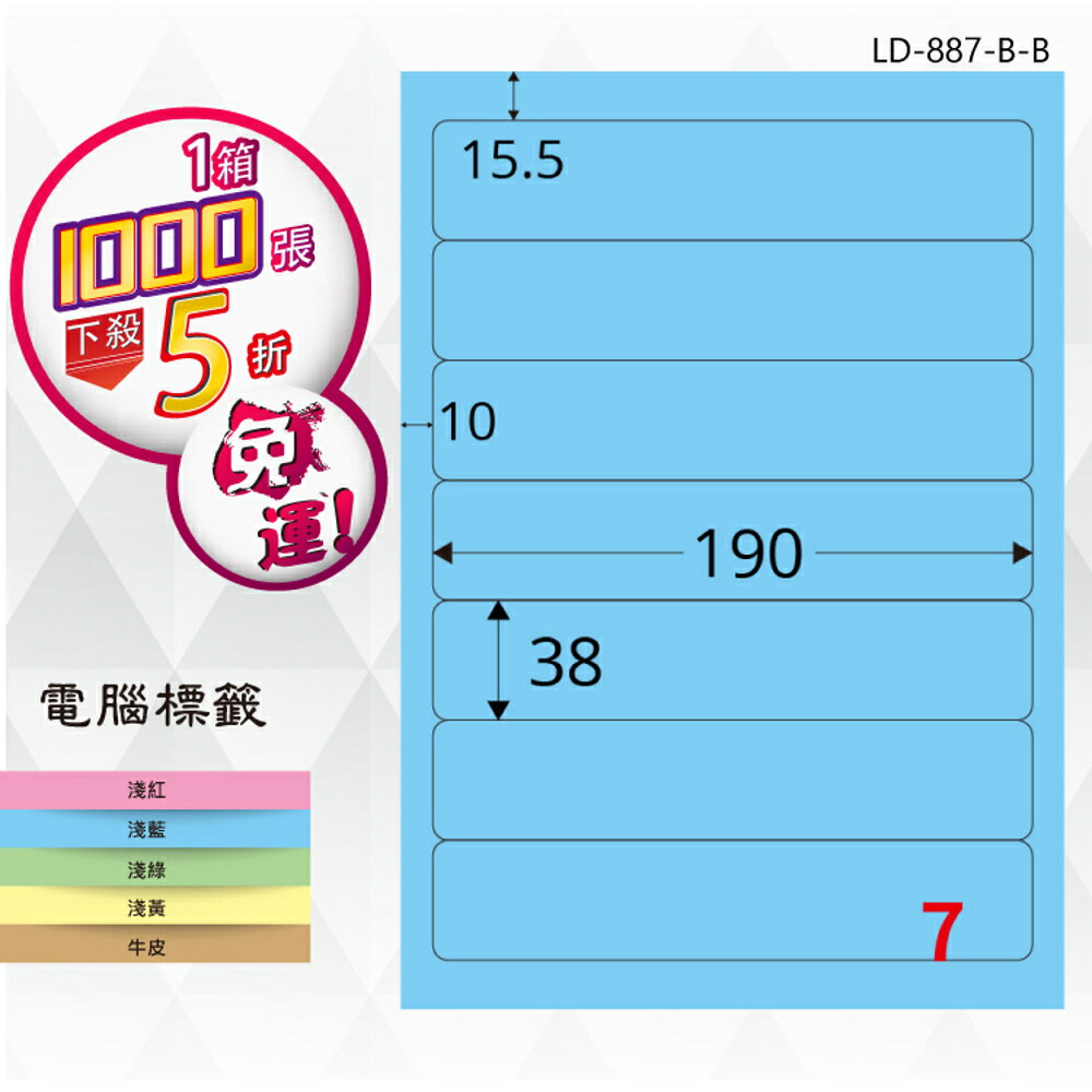 【longder龍德】7格 LD-887-B-B 淺藍色 1000張 影印 雷射 標籤 出貨 貼紙