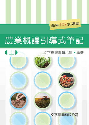 農業概論引導式筆記(上) (2版) 文字復興編輯小組編著 2022 五南