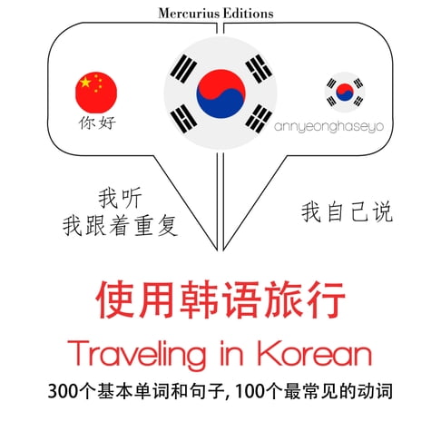 【有聲書】韓文旅行單詞和短語 0