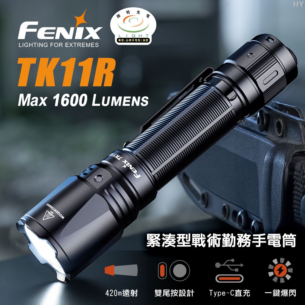 【錸特光電】FENIX TK11R 1600流明 420米 緊湊型戰術勤務手電筒 TYPE-C 雙尾按