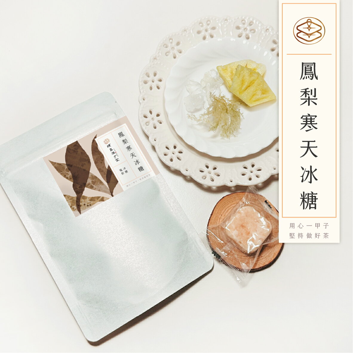 順昌漢方堂 鳳梨寒天冰糖 鳳梨 寒天 冰糖 冰糖磚 養生 2