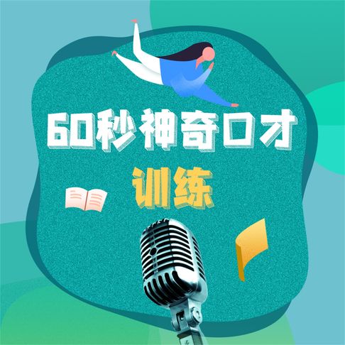 【有聲書】60秒神奇口才训练：钻石版.2 0