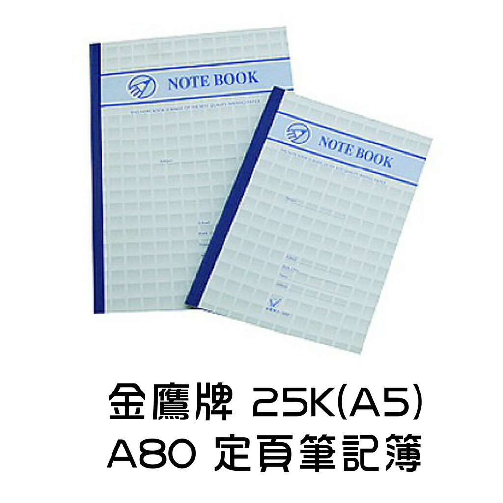 金鷹牌 25K(A5) A80 定頁筆記簿 定頁筆記 筆記簿 筆記本 灰皮筆記