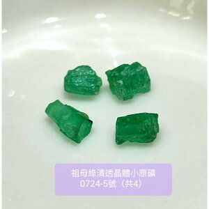 祖母綠清透晶體小原礦0724~5-31號(Enerald) ~愛的象徵+旅人的平安符+心想事成魔法石