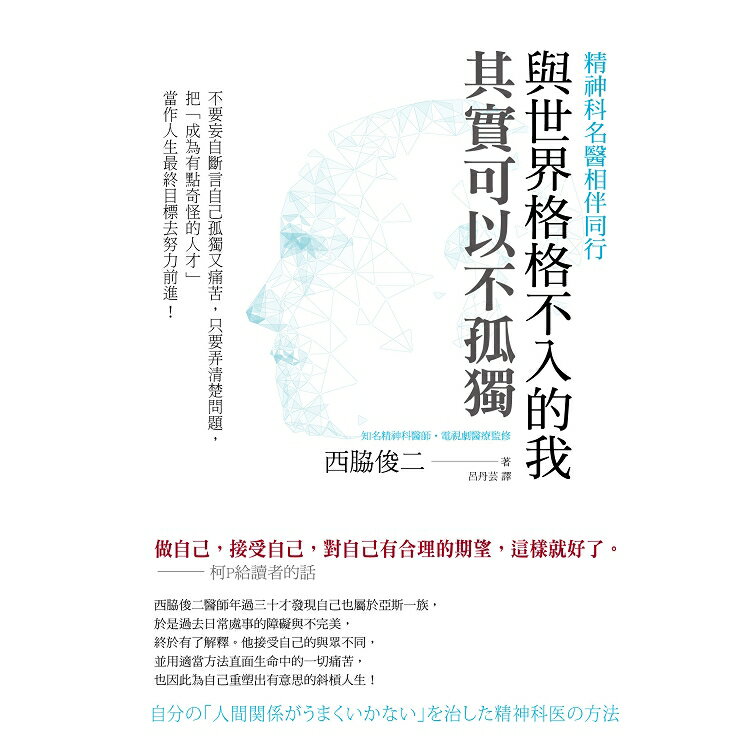 與世界格格不入的我，其實可以不孤獨 | 拾書所