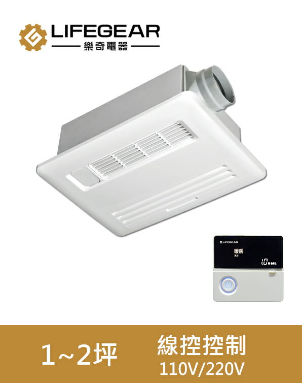 【樂奇LIFEGEAR】浴室暖風機 BD-235L