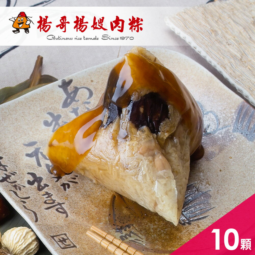 《好客-楊哥楊嫂肉粽》特製粽(10顆/包)(免運商品) A052001