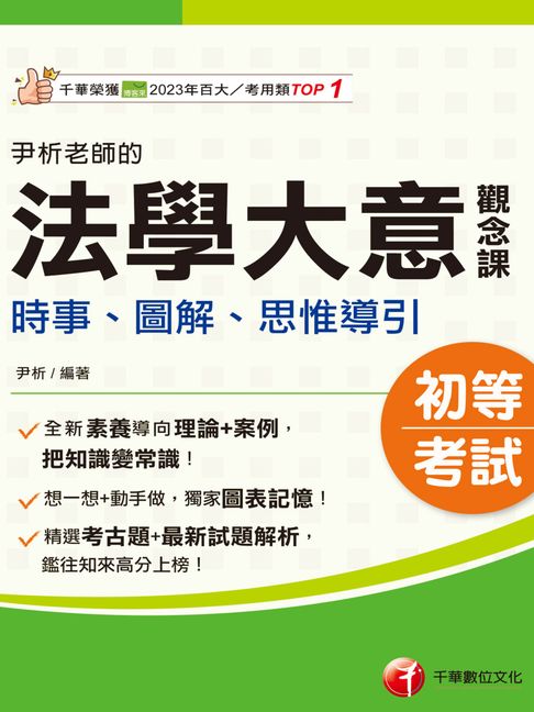 【電子書】115年尹析老師的法學大意觀念課----時事、圖解、思惟導引[初等考試]