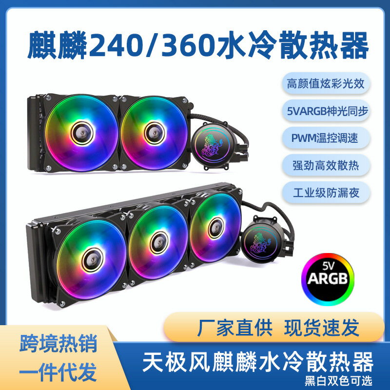 麒麟ARGB360一體式CPU水冷散熱器12代臺式機電腦靜音風扇