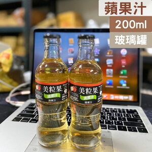 蘋果汁 清果汁 美粒果 蘋果汁玻璃瓶 200ml玻璃瓶 蘋果汁清果汁(玻璃瓶)