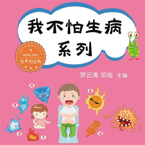 【有聲書】我不怕生病系列