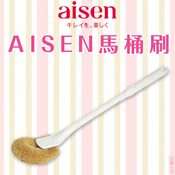 日本品牌【AISEN】馬桶刷 B-TH004