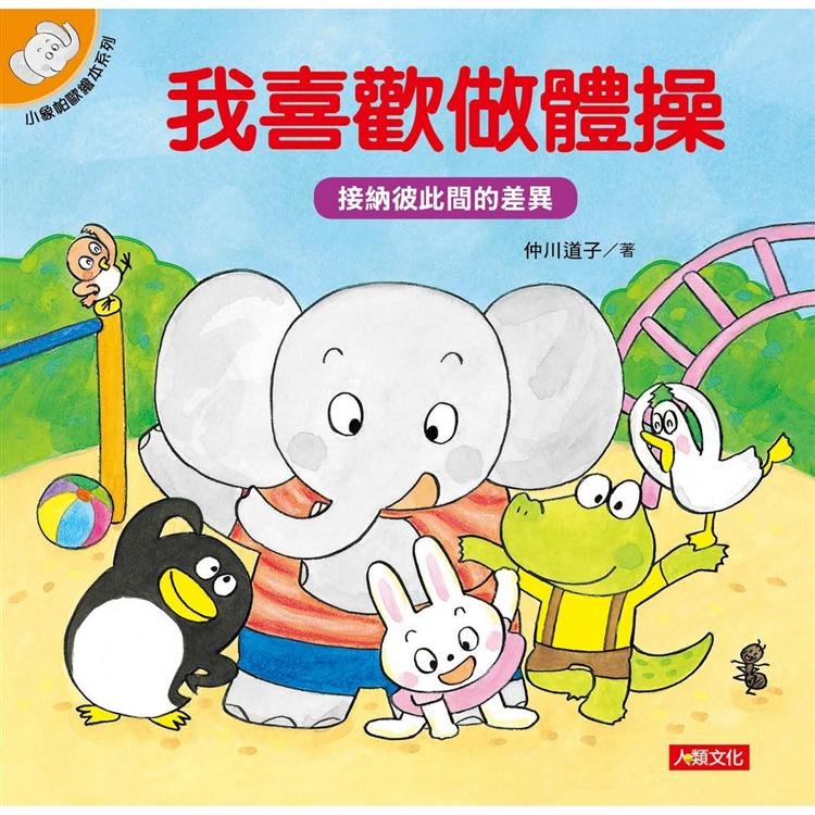 小象帕歐繪本：我喜歡做體操（新版）