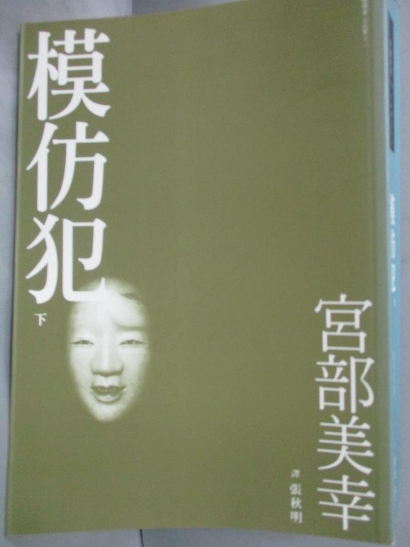 【書寶二手書T1／翻譯小說_HGG】模仿犯(下)_宮部美幸, 張秋明