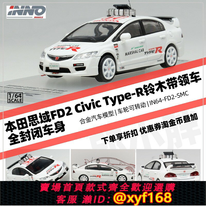 {保固一年 可打統編}INNO鈴木帶領車1:64本田FD2思域CIVIC模擬收藏合金汽車模型TYPE-R