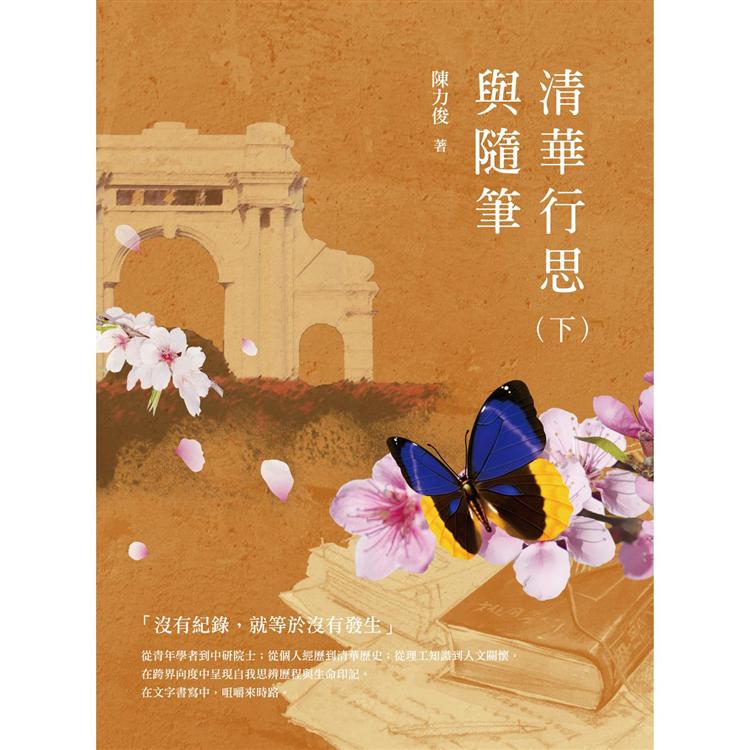 清華行思與隨筆(下) | 拾書所