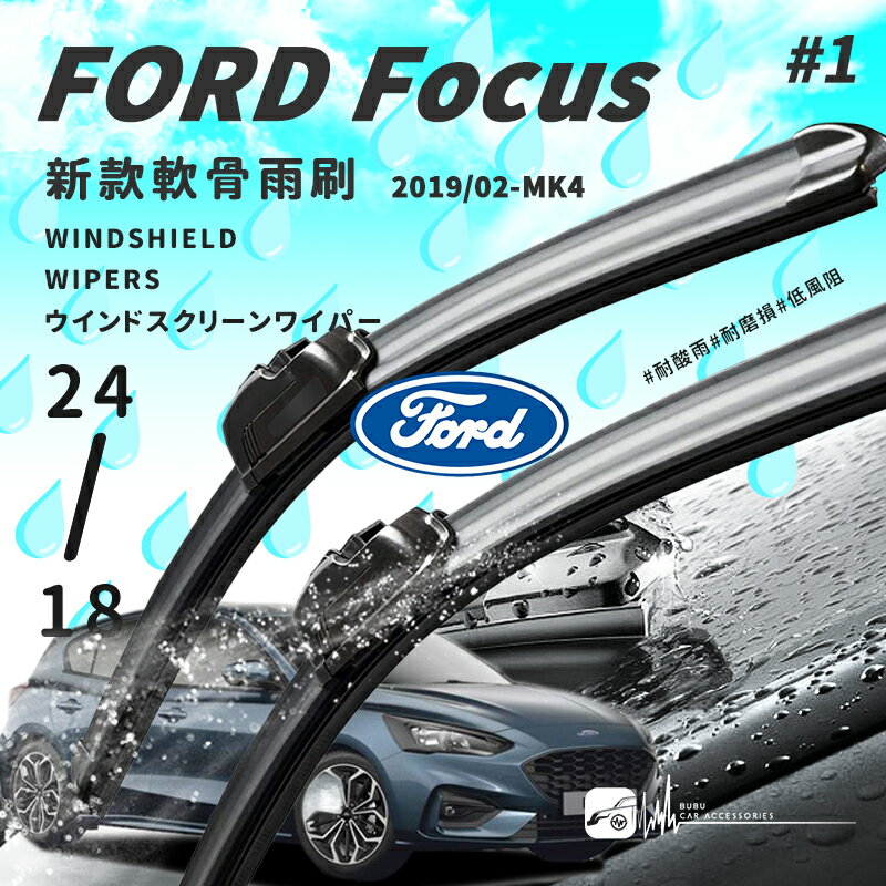 2R53b 軟骨雨刷 福特 Ford Focus 2019/2~ MK4 專用雨刷 24吋+18吋｜BuBu車用品