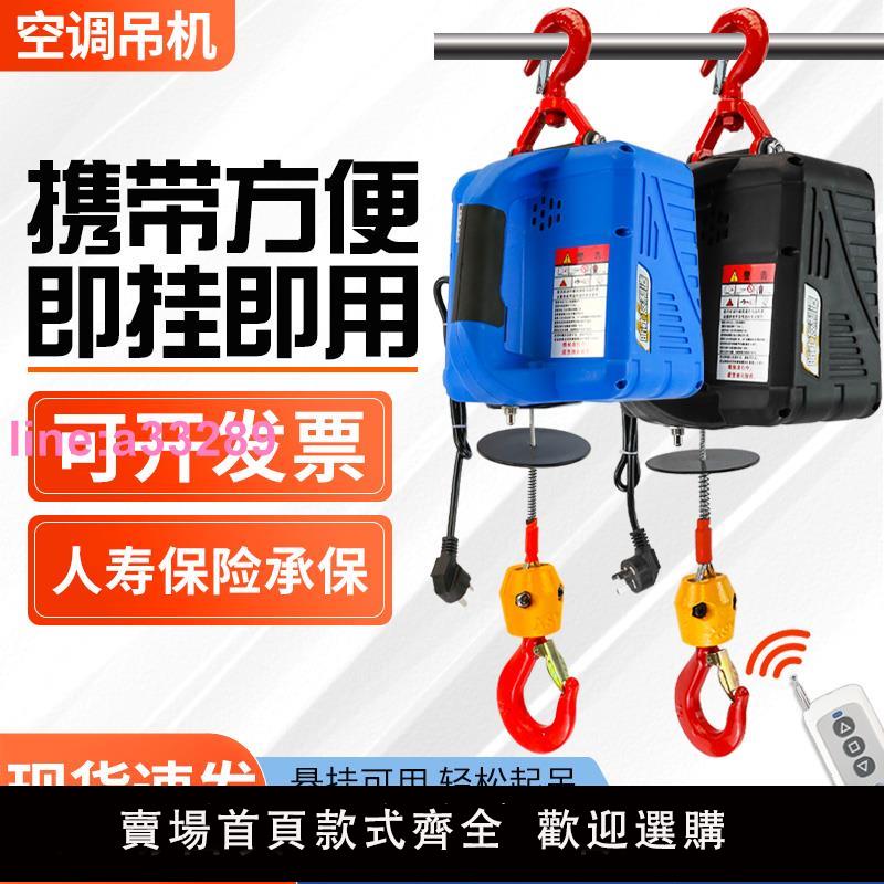 {可開發票}微型電動葫蘆220v小吊機便攜式遙控家用空調起重機小型升降提升機