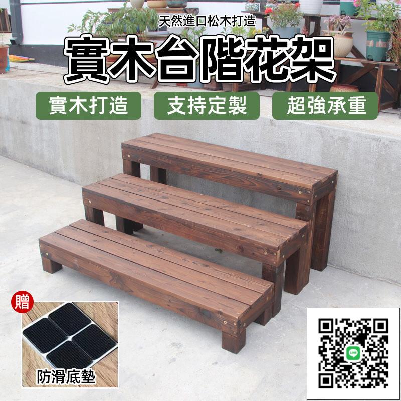 【實木臺階花架 支援定製】陽臺花架 實木臺階腳踏 碳化防腐木多層階梯 實木踩腳凳 增高木板 窗臺花盆架 盆栽花
