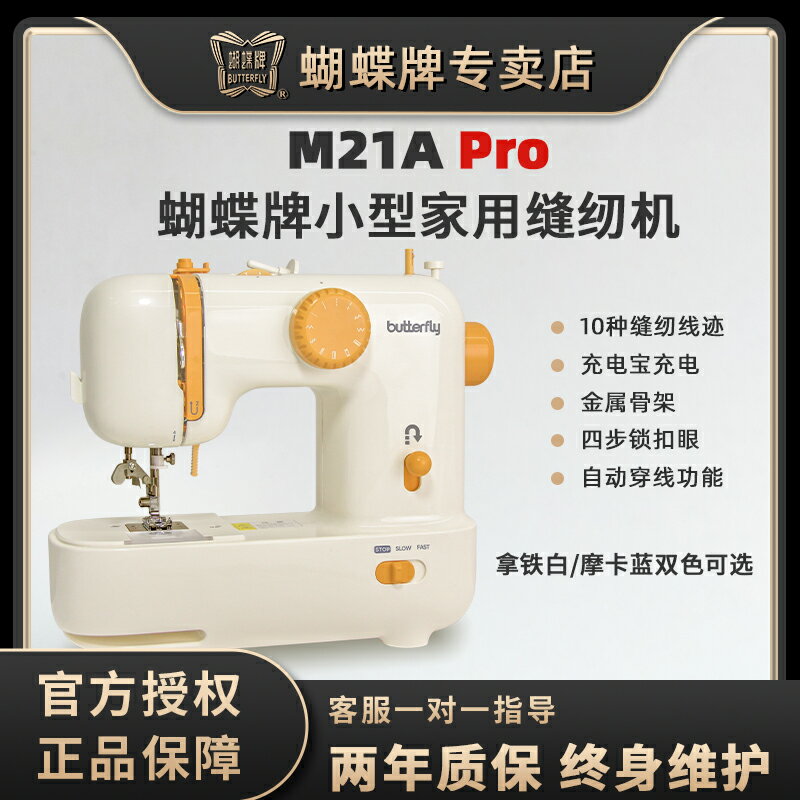 【臺灣公司 可開發票】蝴蝶牌縫紉機M21A PRO家用小型電動新款可充電