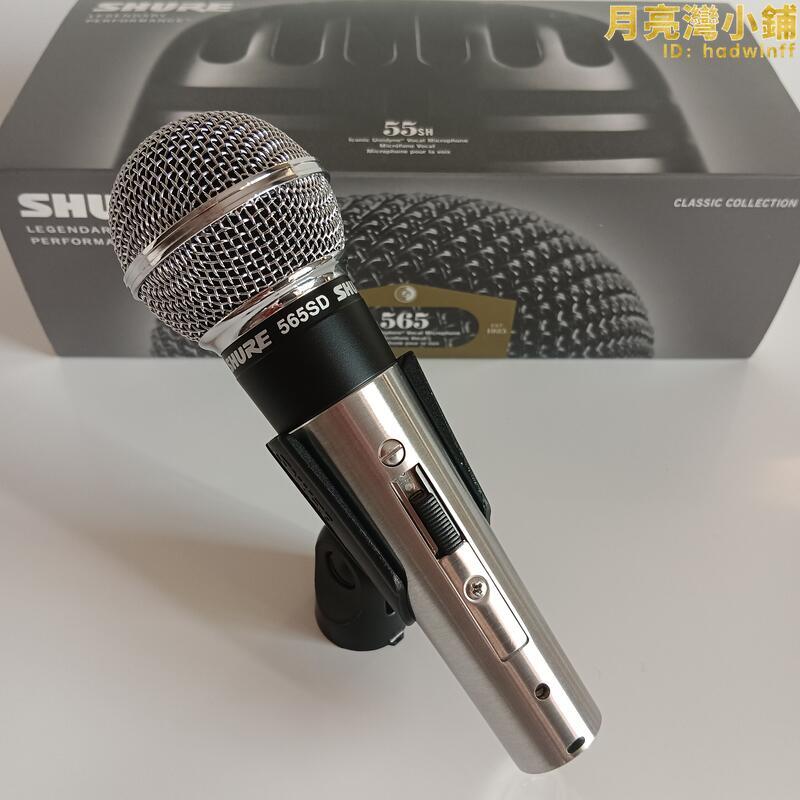 Shure/舒爾 565SD經典動圈有線話筒舞臺演出波西米亞狂想曲麥克風