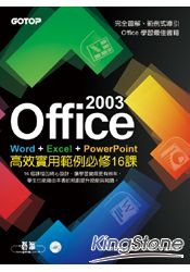 Office 2003高效實用範例必修16課