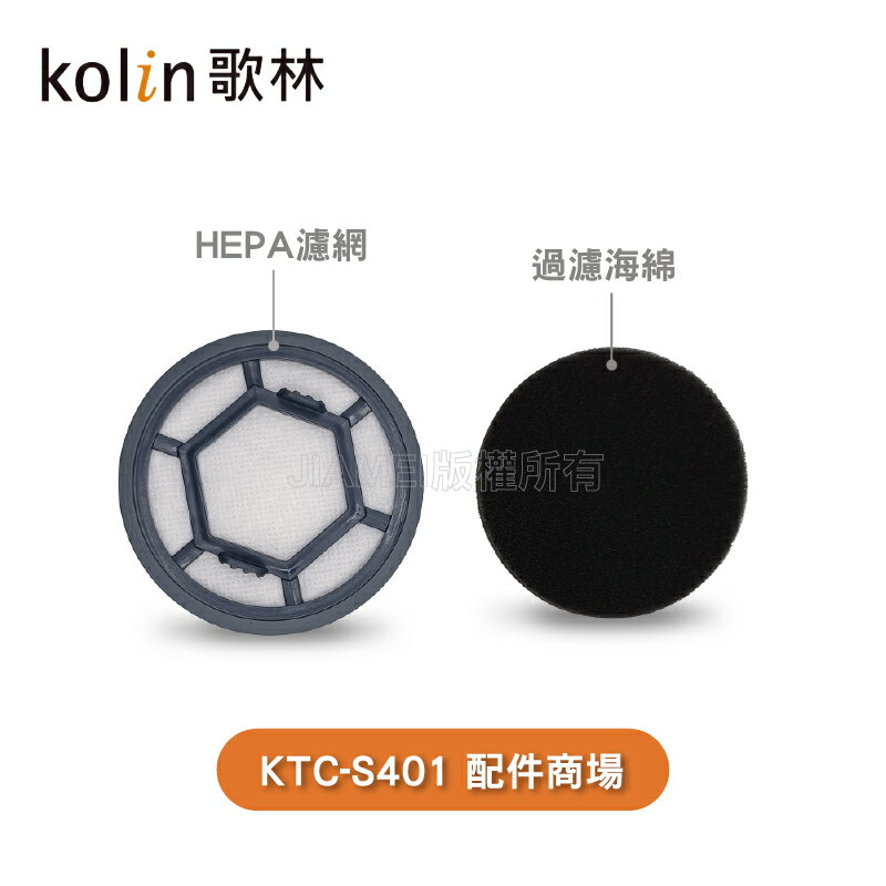 【Kolin歌林】有線強力旋風吸塵器/KTC-SD401 配件:原廠濾心+過濾海綿
